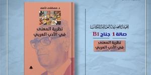 الثقافة تصدر "نظرية المعنى في النقد الأدبي " لـ مصطفى ناصف