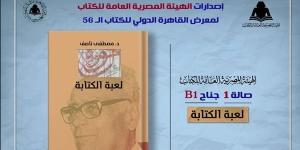 معرض القاهرة 2025.. الثقافة تصدر "لعبة الكتابة" لـ مصطفى ناصف بهيئة الكتاب