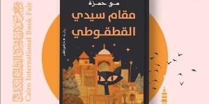 معرض الكتاب 2025.. طرح رواية "مقام سيدي القطقوطي"