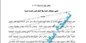 التقديم 19 يناير المقبل.. مسابقة لتعيين 1098 موظفاً بالهيئة القومية لسكك حديد مصر