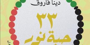 "٣٣ حبة نور" للكاتبة دينا فاروق يشارك بمعرض القاهرة الدولي للكتاب