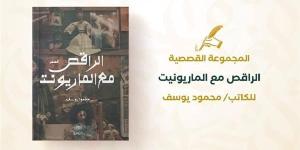 ماذا قال محمود يوسف عن ترشحه للقائمة القصيرة بجائزة ساويرس؟