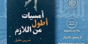 معرض الكتاب 2025.. بيت الحكمة تطرح رواية "أمسيات أطول من اللازم" قريبًا