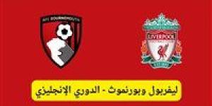 موعد مباراة بورنموث ضد ليفربول في الدوري الإنجليزي والقنوات الناقلة