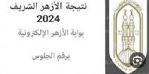 رابط نتيجة الشهادة الإعدادية الأزهرية الترم الأول 2025 عبر بوابة الازهر