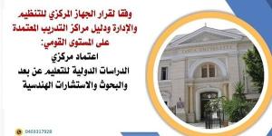 اعتماد مركزي الدراسات الدولية للتعليم عن بعد والبحوث والاستشارات الهندسية بجامعة طنطا