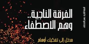 تفكيك خطاب الإقصاء والتكفير في كتاب "الفرقة الناجية.. وهم الاصطفاء".. جديد الدكتور محمد بشاري في معرض الكتاب