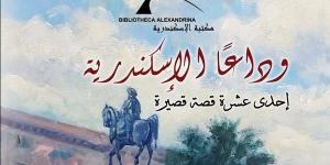 مكتبة الإسكندرية تصدر النسخة العربية لكتاب «وداعًا الإسكندرية» للكاتب اليوناني "هاري تزالاس"