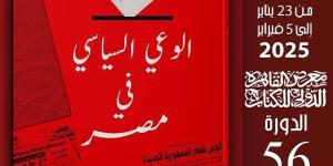 معرض القاهرة للكتاب 2025.. "الوعى السياسى فى مصر" ضمن سلسلة حكاية مصر