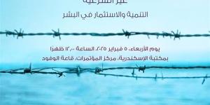 الأربعاء.. "الهجرة غير الشرعية" في ندوة بمكتبة الإسكندرية