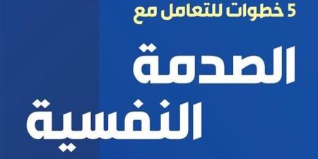 "5 خطوات للتعامل مع الصدمة النفسية" بمعرض القاهرة للكتاب.. تعرف عليها