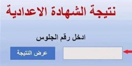 فور ظهورها.. رابط نتيجة الصف الثالث الإعدادي محافظة البحيرة برقم الجلوس 2025