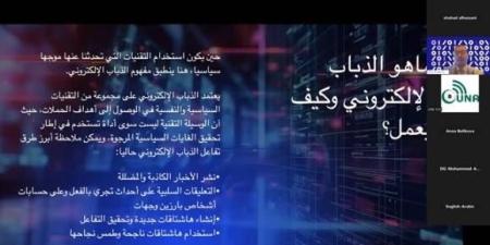 مشاركة واسعة في ورشة «يونا» و «فيوري» حول الذباب الإلكتروني في عصر الذكاء الاصطناعي