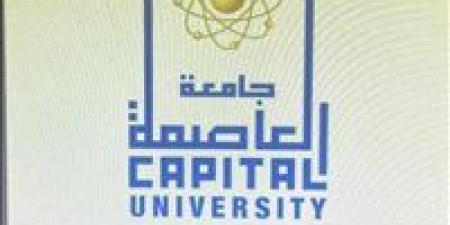 عاجل| تغيير اسم جامعة حلوان إلى "العاصمة".. الأعلى للجامعات يوضح