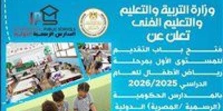 فتح باب التقديم لرياض الأطفال بالمدارس الحكومية الدولية للعام الدراسي 2025/2026