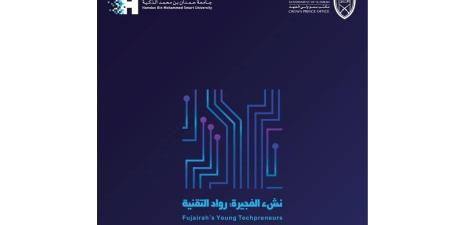 «مكتب ولي عهد الفجيرة» و«جامعة حمدان بن محمد الذكية» يطلقان مبادرة «نشء الفجيرة: رواد التقنية»