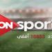 تردد قناة أون تايم سبورت ON Time Sports 2025