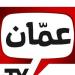 تردد قناة عمان Oman News TV 2025 على نايل سات وعرب سات: متابعة الأخبار العمانية والعالمية