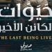 "حيوات الكائن الأخير".. "الذكاء الاصطناعي" في مختبر سرديات الإسكندرية