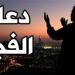 دعاء الفجر اليوم الأحد 19-1-2025