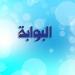 الأونروا: استشهاد أكثر من 14،500 طفل في الحرب وتضرر 88% من المدارس في قطاع غزة