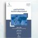 "السلم الدولي.. قيم مشتركة ومفاهيم مؤسسة".. أحدث إصدارات "الحكماء للنشر"