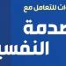 "5 خطوات للتعامل مع الصدمة النفسية" بمعرض القاهرة للكتاب.. تعرف عليها