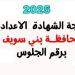 البوابة الإلكترونية لمحافظة بني سويف نتيجة الصف الثالث الإعدادي 2025