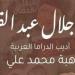 هبة محمد علي: كتاب «محمد جلال عبد القوي أديب الدراما العربية» سيرة فنية لأحد أهم كتاب الدراما