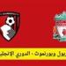 موعد مباراة بورنموث ضد ليفربول في الدوري الإنجليزي والقنوات الناقلة