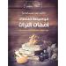 ملخصات لأعلام التراث العلمي ومؤلفاتهم في "موسوعة أمهات التراث"