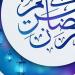 تعرف على سر تسمية شهر رمضان بهذا الاسم