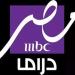 نزلها حالا.. تردد قناة mbc مصر دراما الجديدة على النايل سات