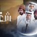 "شغاب".. دراما تراثية تسرد تاريخ الإمارات عبر ثلاثة أجيال في رمضان 2025