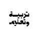 «التربية والتعليم» تعلن هويتها المرئية الجديدة