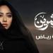 طرح تتر المسلسل العراقي "العشرين" بصوت رحمة رياض