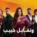 عمرو محمود يس: ياسمين عبد العزيز تفاجئ جمهورها في مسلسل "وتقابل حبيب"