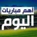 مواعيد مباريات اليوم الثلاثاء.. ديربي إسباني والزمالك يصطدم بـ إنبي