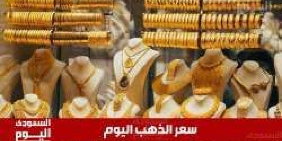 سعر الذهب اليوم في مصر بدون مصنعيه الإثنين 9 ديسمبر 2024 في منتصف التعاملات .. عيار 21 يسجل هذا الرقم - موقع رؤية