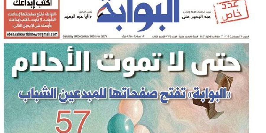 اقرأ غدًا في «البوابة».. حتى لا تموت الأحلام.. «البوابة» تفتح صفحاتها للمبدعين الشباب