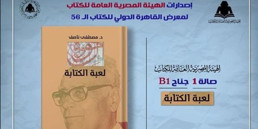 معرض القاهرة 2025.. الثقافة تصدر "لعبة الكتابة" لـ مصطفى ناصف بهيئة الكتاب