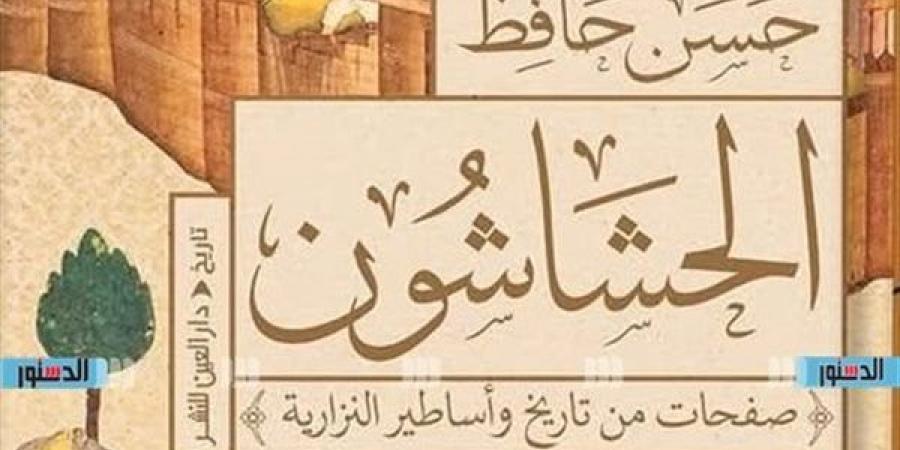 معرض الكتاب 2025..حسن حافظ للدستور: "الحشاشون" خطوة بمشروعي حول التأريخ لـ "الدعوة الإسماعيلية"