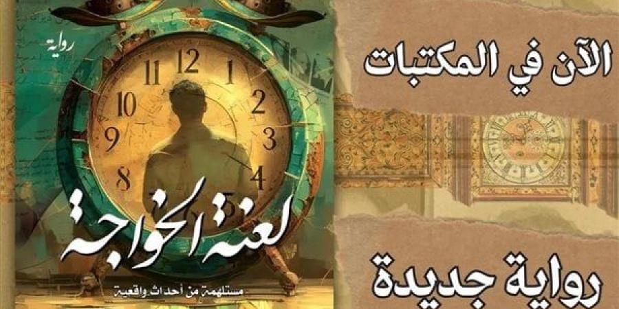 وزير الثقافة الأسبق يناقش "لعنة الخواجة" بمركز الهناجر.. الخميس