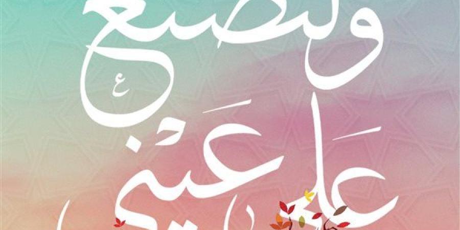 "ولِتُصْنَعَ على عَيْنِي" لـ"داليا حجازى" يشارك في معرض القاهرة الدولي للكتاب