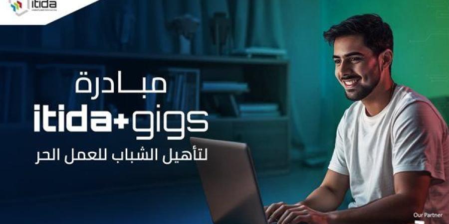 «إيتيدا» تطلق مبادرة «ITIDA Gigs» لتدريب 20 ألف شاب على مهارات العمل الحر