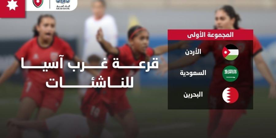 المنتخب النسوي تحت 17 عاما إلى جانب السعودية والبحرين في بطولة غرب آسيا