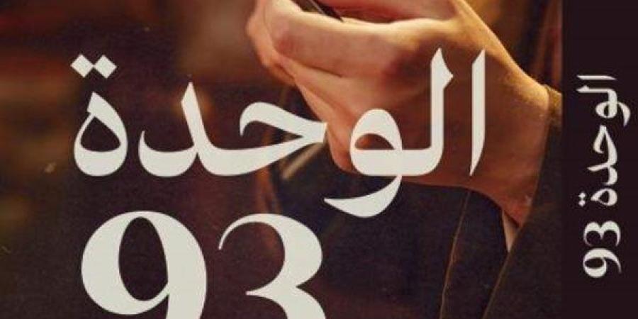 "الوحدة 93".. رواية جديدة لأحمد عاشور بمعرض القاهرة للكتاب