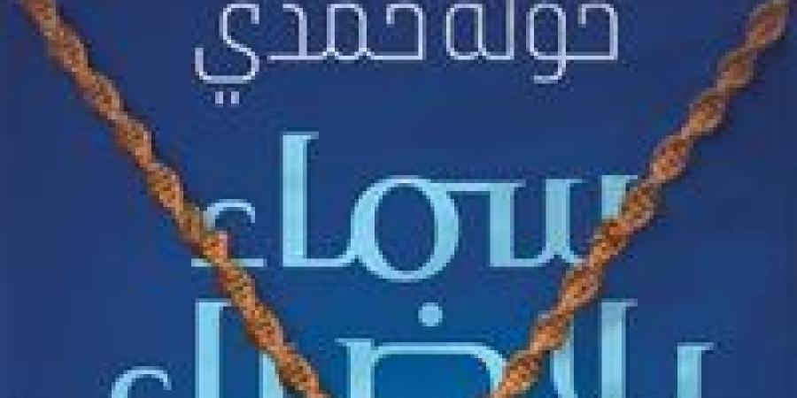 "سماء بلا ضياء".. رواية جديدة لخولة حمدي عن كيان للنشر