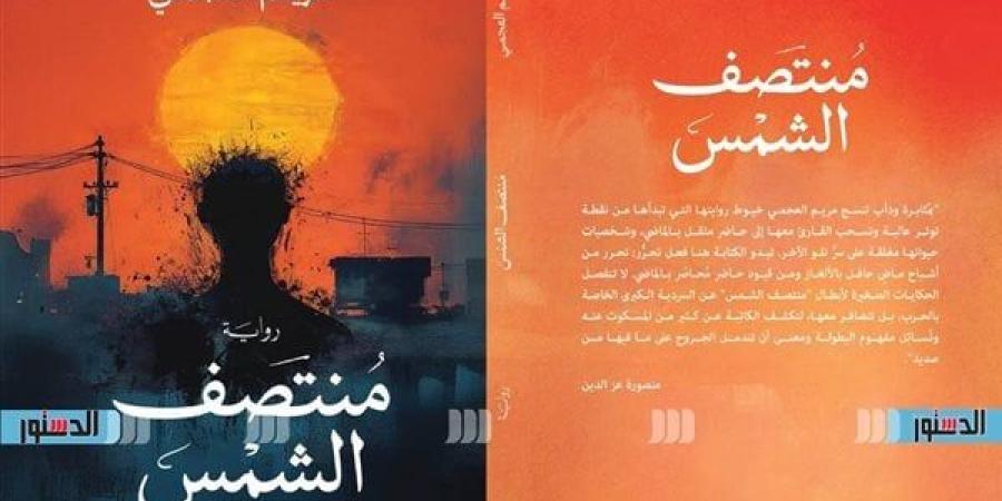 معرض الكتاب 2025.. "مُنتصف الشمس" عن السرديَّة الكبرى الخاصة بالحرب