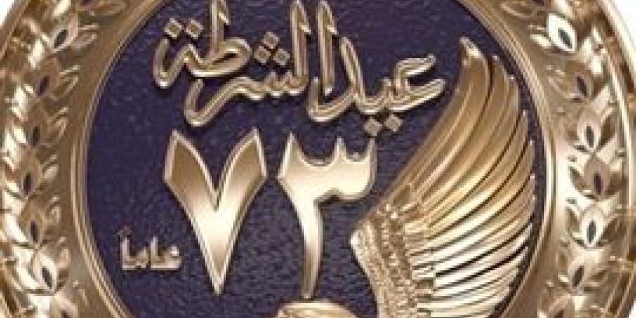 الداخلية تطلق شعار عيد الشرطة الـ 73